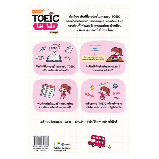 หนังสือ ศัพท์สอบโทอิค TOEIC ไม่รู้ไม่ได้ ฉ.สมบูรณ์