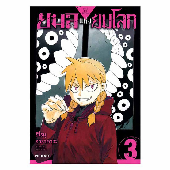 หนังสือ ยมลแห่งยมโลก เล่ม 3 (Mg)