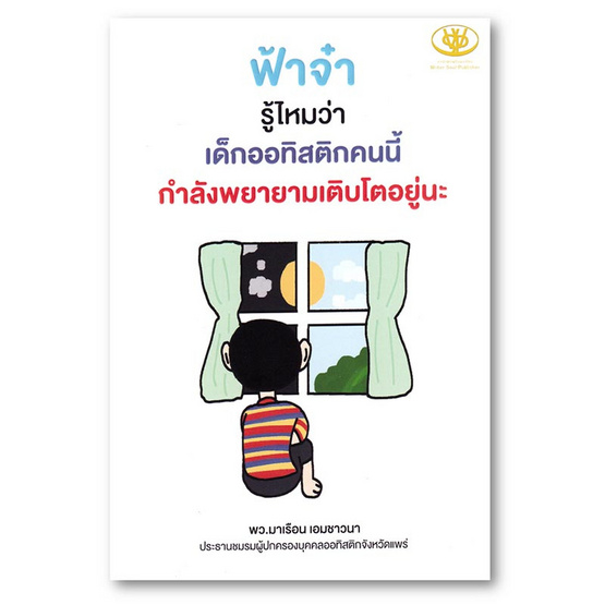 หนังสือ ฟ้าจ๋ารู้ไหมว่า เด็กออทิสติกคนนี้กำลังพยายามเติบโตอยู่นะ