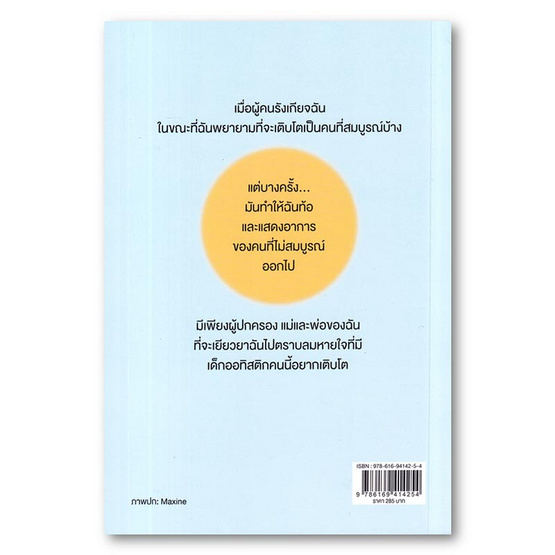 หนังสือ ฟ้าจ๋ารู้ไหมว่า เด็กออทิสติกคนนี้กำลังพยายามเติบโตอยู่นะ