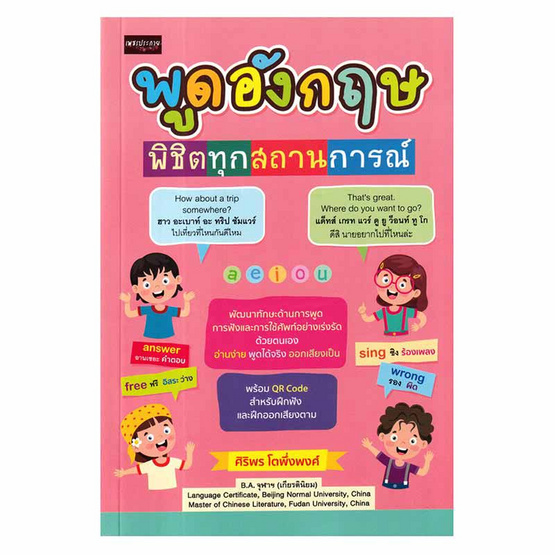 หนังสือ พูดอังกฤษพิชิตทุกสถานการณ์