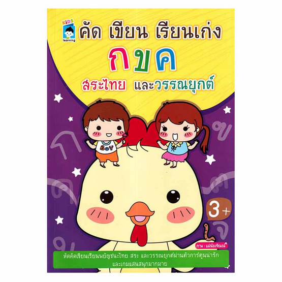 หนังสือ คัดเขียนเรียนเก่ง กขค สระไทยและวรรณยุกต์