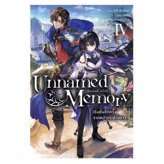 หนังสือ Unnamed Memory อันเนมด์ เมโมรี เล่ม 4 (LN)