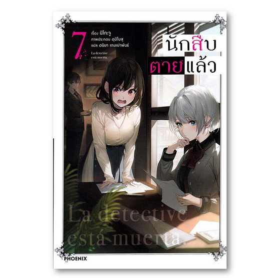 หนังสือ นักสืบตายแล้ว เล่ม 7 (LN)