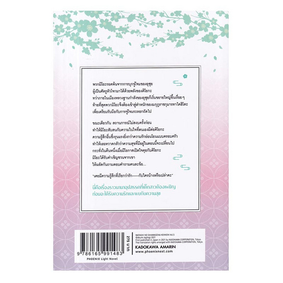 หนังสือ ขอให้รักเรานี้ได้มีความสุข เล่ม 5 (LN)