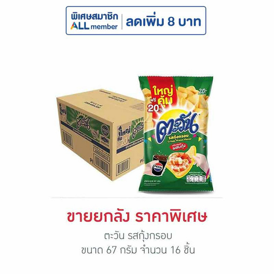 ตะวัน รสกุ้งกรอบ 67 กรัม (ยกลัง 16 ชิ้น)