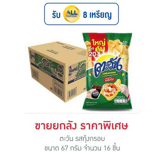 ตะวัน รสกุ้งกรอบ 67 กรัม (ยกลัง 16 ชิ้น) ตะวัน รสกุ้งกรอบ 67 กรัม (ยกลัง 16 ชิ้น)