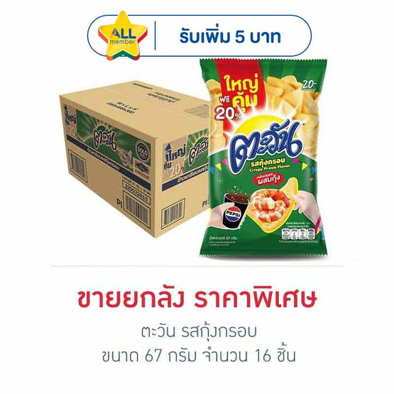 ตะวัน รสกุ้งกรอบ 67 กรัม (ยกลัง 16 ชิ้น)