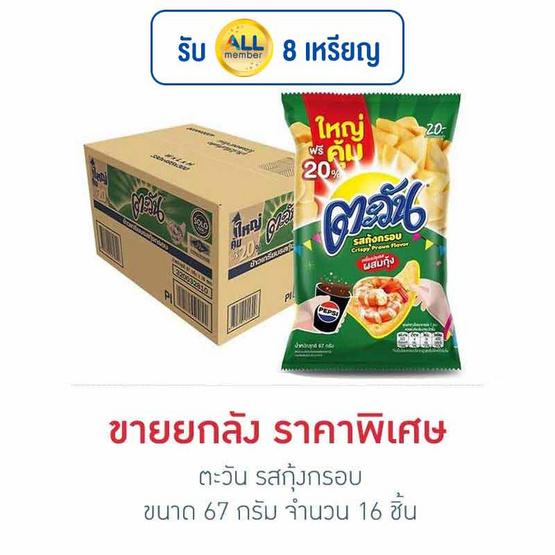 ตะวัน รสกุ้งกรอบ 67 กรัม (ยกลัง 16 ชิ้น) ตะวัน รสกุ้งกรอบ 67 กรัม (ยกลัง 16 ชิ้น)