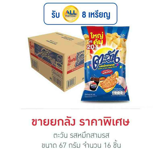 ตะวัน รสหมึกสามรส 67 กรัม (ยกลัง 16 ชิ้น) ตะวัน รสหมึกสามรส 67 กรัม (ยกลัง 16 ชิ้น)