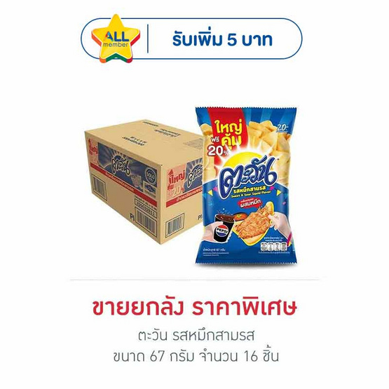 ตะวัน รสหมึกสามรส 67 กรัม (ยกลัง 16 ชิ้น)