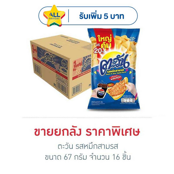 ตะวัน รสหมึกสามรส 67 กรัม (ยกลัง 16 ชิ้น)