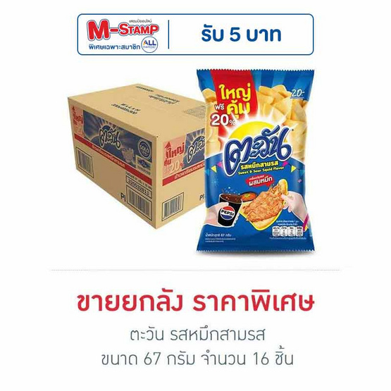 [9.9] ตะวัน รสหมึกสามรส 67 กรัม (ยกลัง 16 ชิ้น)