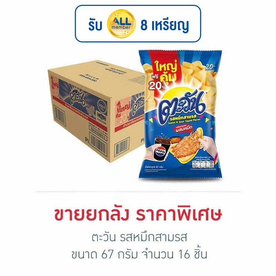 ตะวัน รสหมึกสามรส 67 กรัม (ยกลัง 16 ชิ้น) ตะวัน รสหมึกสามรส 67 กรัม (ยกลัง 16 ชิ้น)