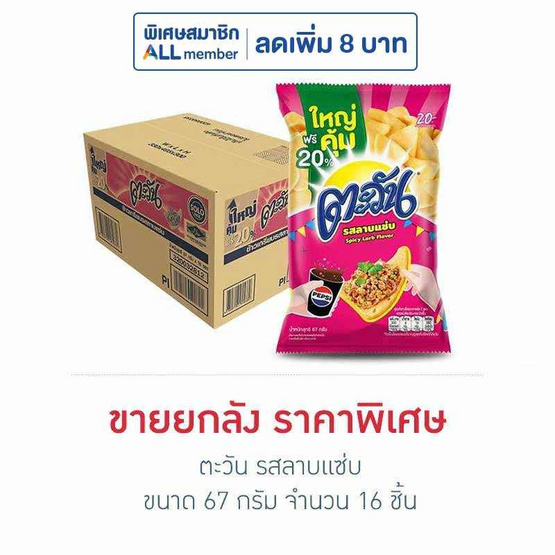 ตะวัน รสลาบแซ่บ 67 กรัม (ยกลัง 16 ชิ้น)