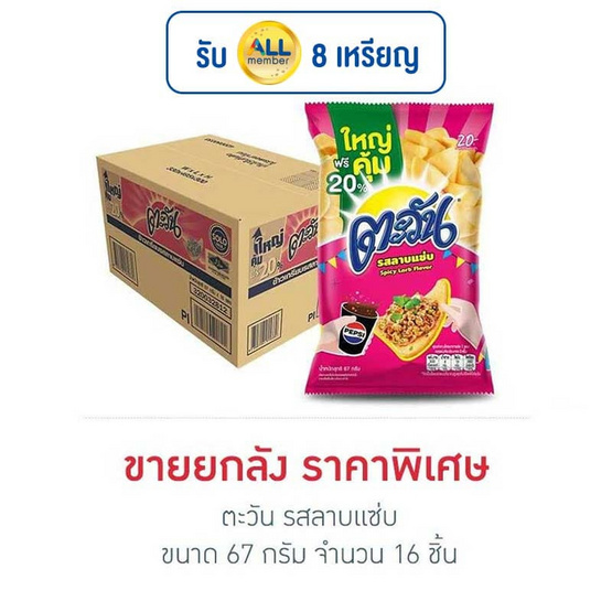 ตะวัน รสลาบแซ่บ 67 กรัม (ยกลัง 16 ชิ้น) ตะวัน รสลาบแซ่บ 67 กรัม (ยกลัง 16 ชิ้น)