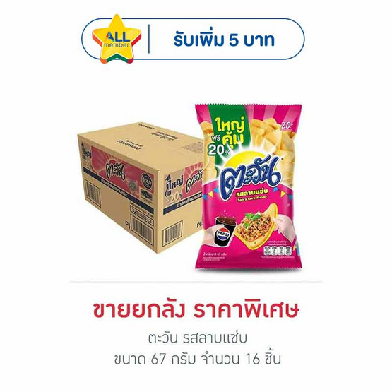 ตะวัน รสลาบแซ่บ 67 กรัม (ยกลัง 16 ชิ้น)