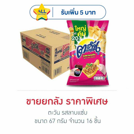 ตะวัน รสลาบแซ่บ 67 กรัม (ยกลัง 16 ชิ้น)