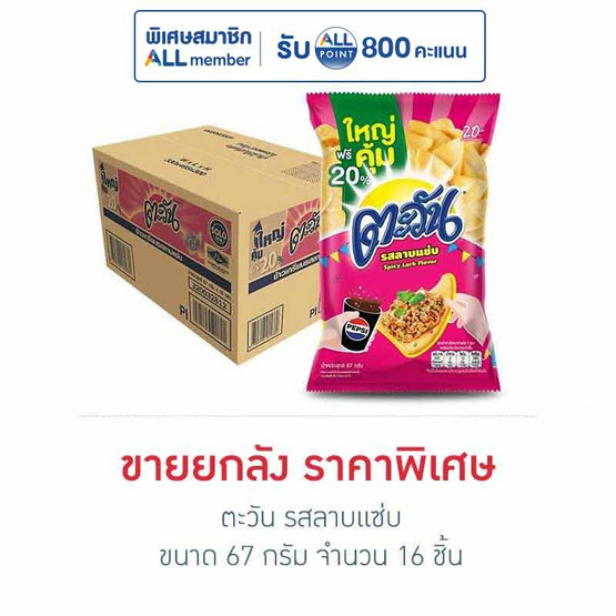 ตะวัน รสลาบแซ่บ 67 กรัม (ยกลัง 16 ชิ้น)
