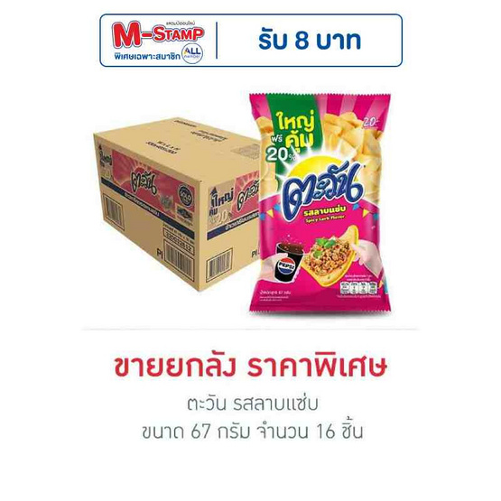 ตะวัน รสลาบแซ่บ 67 กรัม (ยกลัง 16 ชิ้น)