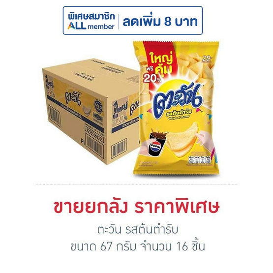 ตะวัน รสต้นตำรับ 67 กรัม (ยกลัง 16 ชิ้น) ตะวัน รสต้นตำรับ 67 กรัม (ยกลัง 16 ชิ้น)