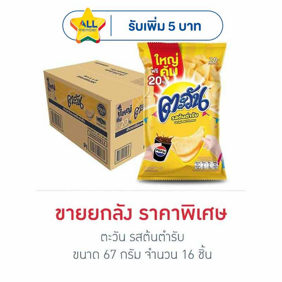 ตะวัน รสต้นตำรับ 67 กรัม (ยกลัง 16 ชิ้น)