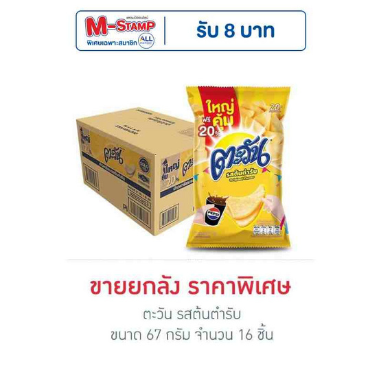 ตะวัน รสต้นตำรับ 67 กรัม (ยกลัง 16 ชิ้น)