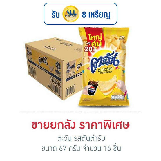 ตะวัน รสต้นตำรับ 67 กรัม (ยกลัง 16 ชิ้น) ตะวัน รสต้นตำรับ 67 กรัม (ยกลัง 16 ชิ้น)