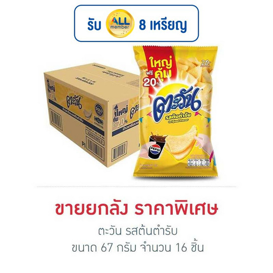 ตะวัน รสต้นตำรับ 67 กรัม (ยกลัง 16 ชิ้น) ตะวัน รสต้นตำรับ 67 กรัม (ยกลัง 16 ชิ้น)