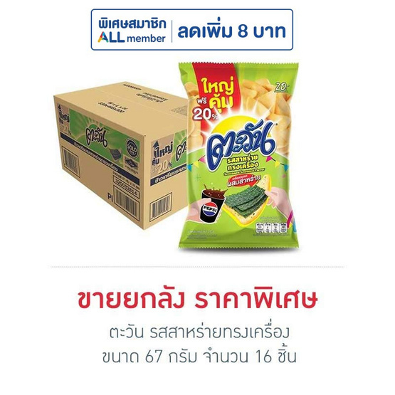 ตะวัน รสสาหร่ายทรงเครื่อง 67 กรัม (ยกลัง 16 ชิ้น)
