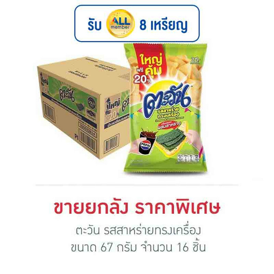 ตะวัน รสสาหร่ายทรงเครื่อง 67 กรัม (ยกลัง 16 ชิ้น) ตะวัน รสสาหร่ายทรงเครื่อง 67 กรัม (ยกลัง 16 ชิ้น)
