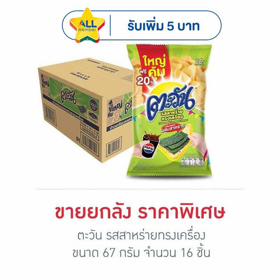 ตะวัน รสสาหร่ายทรงเครื่อง 67 กรัม (ยกลัง 16 ชิ้น)