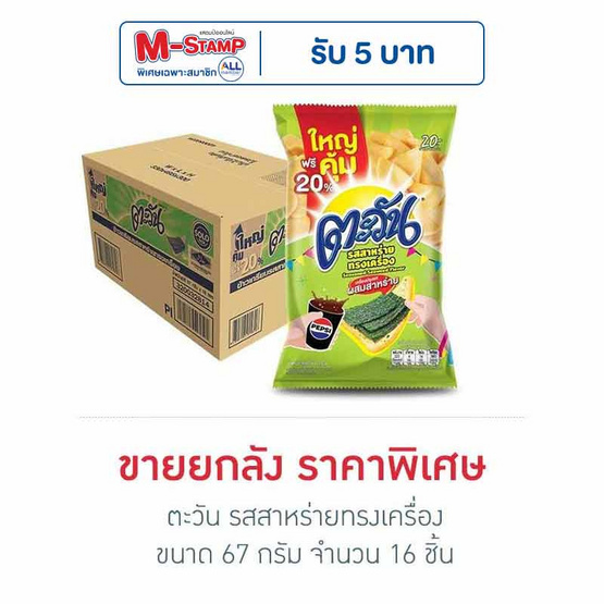 ตะวัน รสสาหร่ายทรงเครื่อง 67 กรัม (ยกลัง 16 ชิ้น)