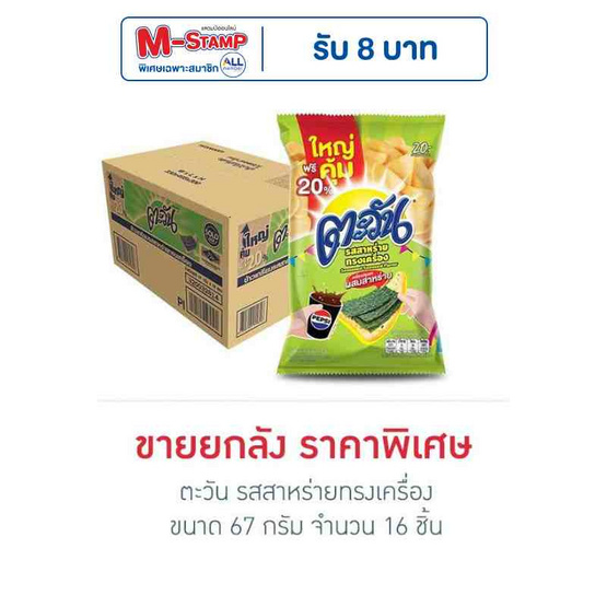 ตะวัน รสสาหร่ายทรงเครื่อง 67 กรัม (ยกลัง 16 ชิ้น)
