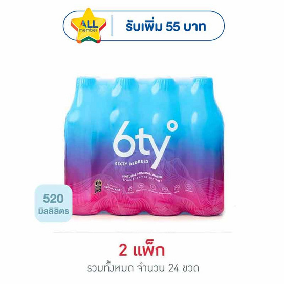 น้ำแร่ซิกตี้ดีกรี 520 มล. (แพ็ก 12 ขวด)