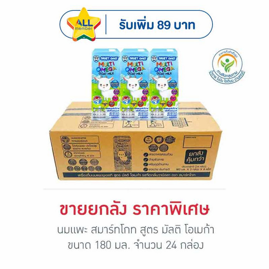 นมแพะ สมาร์ทโกท สูตร มัลติ โอเมก้า 180 มล. (ยกลัง 24 กล่อง)