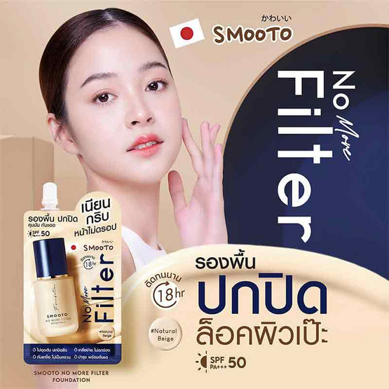 Smooto รองพื้น No More Filter Foundation 8 กรัม แพ็ก 6 ชิ้น