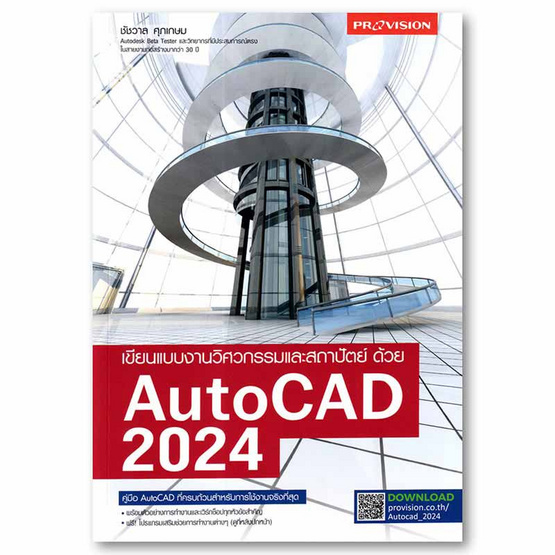 หนังสือ เขียนแบบงานวิศวกรรมและสถาปัตย์ด้วย AutoCAD 2024