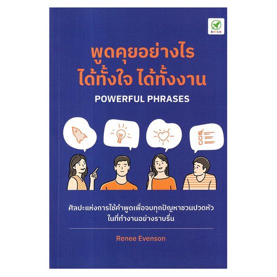 หนังสือ พูดคุยอย่างไร ได้ทั้้งใจ ได้ทั้้งงาน Powerful Phrases