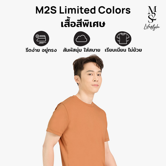 M2S Lifestyle เสื้อยืดคอกลมชาย น้ำตาลคาราเมล