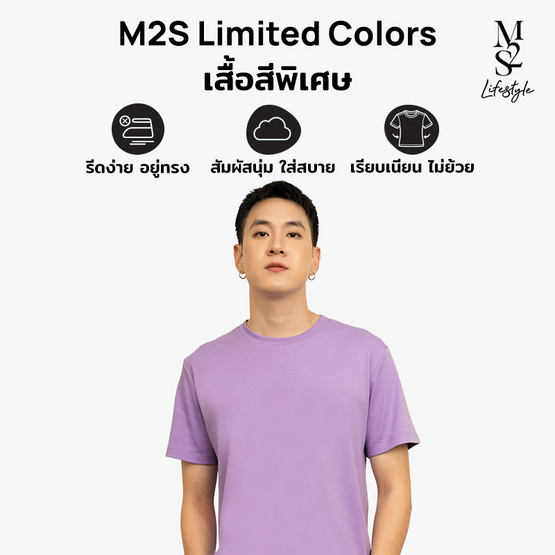 M2S Lifestyle เสื้อยืดคอกลมชาย ม่วงไลแลค