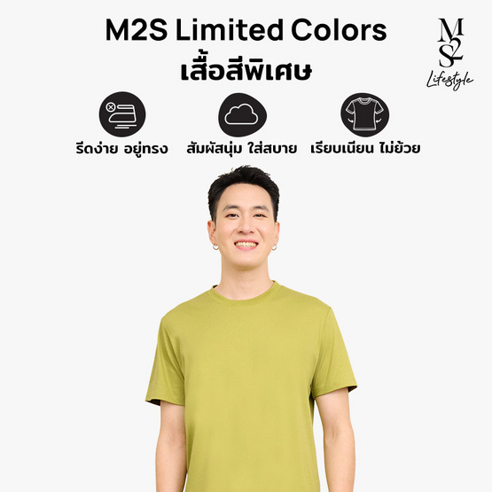 M2S Lifestyle เสื้อยืดคอกลมชาย เขียวมิซเซิลโทล