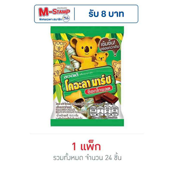 โคอะลามาร์ช รสช็อกโกแลต 19.5 กรัม (แพ็ก 24 ชิ้น)