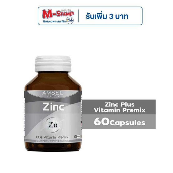 Amsel ซิงค์ พลัส วิตามินพรีมิกซ์ บรรจุ 60 แคปซูล