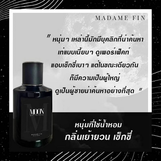 Madame Fin น้ำหอม Men's Collection Moon 50 มล.