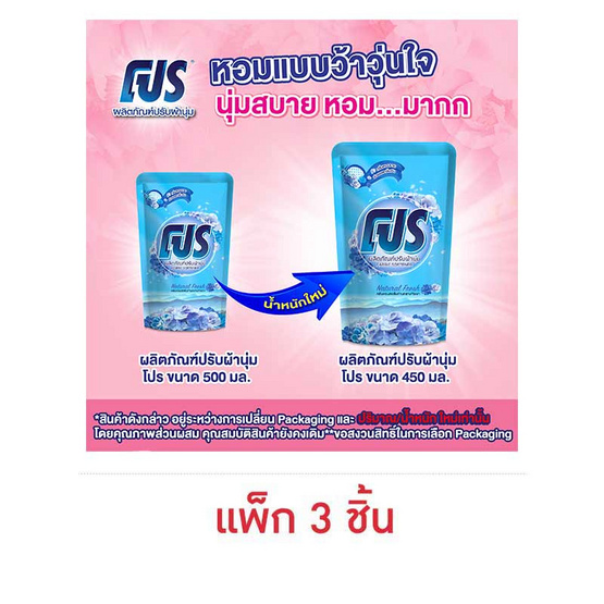 ผลิตภัณฑ์ปรับผ้านุ่มโปร เนเชอรัลเฟรช 450 มล. (แพ็ก 3 ชิ้น)