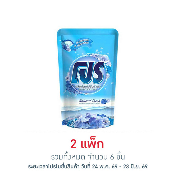 ผลิตภัณฑ์ปรับผ้านุ่มโปร เนเชอรัลเฟรช 450 มล. (แพ็ก 3 ชิ้น)