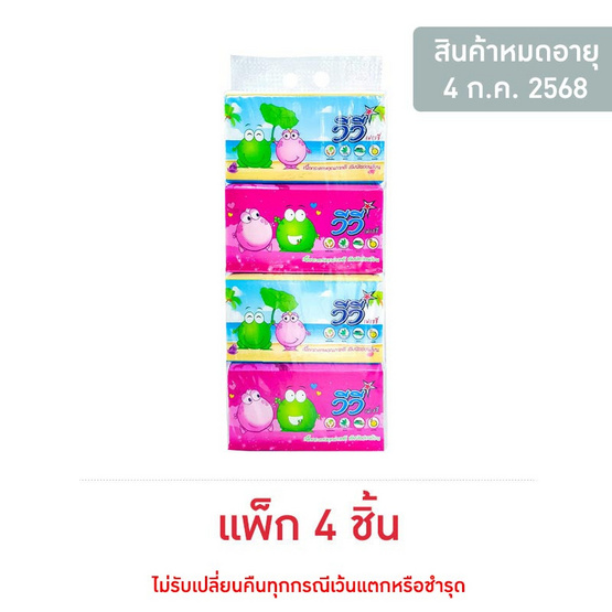 วีวี่ กระดาษเช็ดหน้า รุ่นคลาสสิค 230 แผ่น (1 แพ็ก 4 ห่อ) วีวี่ กระดาษเช็ดหน้า รุ่นคลาสสิค 230 แผ่น (1 แพ็ก 4 ห่อ)