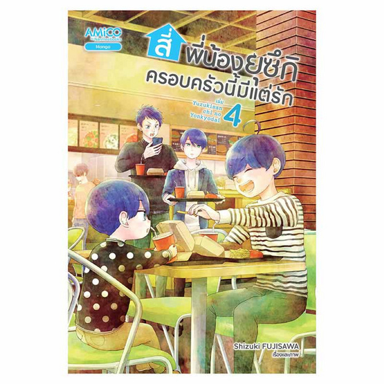 หนังสือ สี่พี่น้องยุซึกิ ครอบครัวนี้มีแต่รัก เล่ม 4