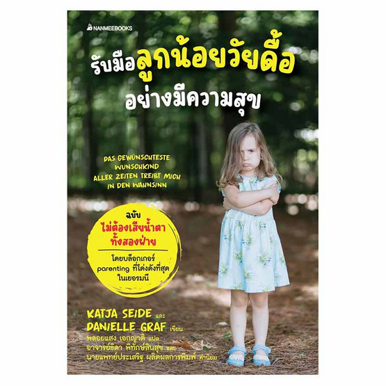 หนังสือ รับมือลูกน้อยวัยดื้ออย่างมีความสุข